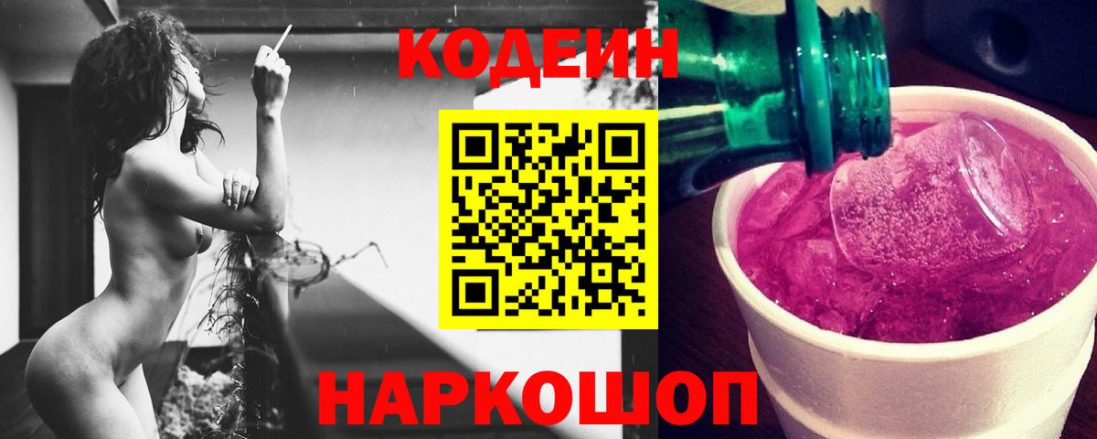 Мурманск  Кодеин Purple Drank  Кодеин Purple Drank  Вход с VPN 
